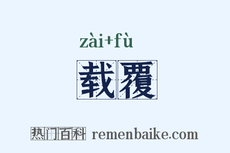 载覆是什么意思的图片
